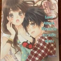 ราคา นิยายแจ่มใส Love Attack โปรดระวังความรักพุ่งชน (4440691363)
