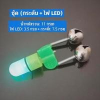 ราคา กระดิ่งตกปลา แบบมีไฟ LED กระดิ่งติดปลายคันเบ็ด ไวต่อสัมผัส เสียงดังชัดเจน ทนทาน พร้อมส่งจากไทย (51158469452)