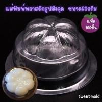 ราคา แม่พิมพ์พลาสติกรูปมังคุด พร้อมฝาปิด ขนาด60กรัม (แพ็ค100ชิ้น) (2203149352)