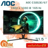 ราคา MONITOR (จอมอนิเตอร์) AOC C32G3E/67 - 31.5" VA FHD 165Hz CURVED FREESYNC PREMIUM ของแท้ (24174989513)