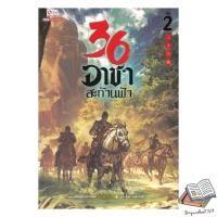 ราคา หนังสือ 36 อาชาสะท้านฟ้า เล่ม 2 (40953783292)