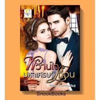 ราคา นิยาย หวานใจมหาเศรษฐีเถื่อน โดย กัณฑ์กนิษฐ์ (2334945330)