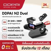 ราคา [รับสินค้าSUSCO ปิ่นเกล้า] DDPAI N2 Dual Dash Cam กล้องติดรถยนต์ 2K+1080P (54760349613)