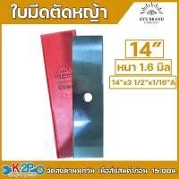 ราคา ใบมีดตัดหญ้า 2 ทาง A ขนาด 14 นิ้ว ตรา ตราตา ใบมีดเครื่อง ตัดหญ้า ของแท้ (3187244735)