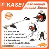 ราคา KASEI เครื่องตัดหญ้าข้ออ่อน 30.5 ซีซี BG328A (15597579932)