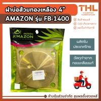 ราคา ฝาบ่อส้วมทองเหลือง 4" AMAZON รุ่น FB-1400 ฝาปิดส้วมทองเหลือง ฝาปิดบ่อพักทองเหลือง ฝา Clean Out (43781649188)