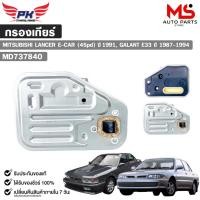 ราคา กรองเกียร์ MITSUBISHI LANCER E-CAR 4spd ปี1991, GALANT E33 ปี 1987-1994 มิซซู รหัส MD737840 (43456255666)