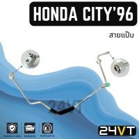 ราคา ท่อแอร์ สายแป๊ป ฮอนด้า ซิตี้ 1996 - 1998 (แผง - ตู้) HONDA CITY 96 - 98 สาย สายแอร์ ท่อน้ำยาแอร์ (28832100711)