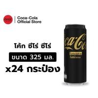 ราคา โค้ก ซีโร่ ซีโร่ เครื่องดื่ม สูตรไม่มีน้ำตาล ไม่มีกาเฟอีน 325 มล. แพ็ก 24 Coke Zero 325ml Pack 24 (48410830295)