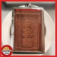 ราคา พระพิมพ์เศียรหลักเมือง จตุคามรามเทพ พิมพ์สี่เหลี่ยมกลักไม้ขีด ปี 47 เนื้อมหาว่านแดง (11953079503)