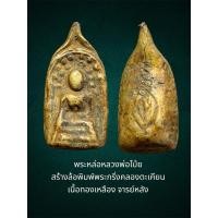 ราคา พระหล่อหลวงพ่อโบ้ย สร้างล้อพิมพ์พระกริ่งคลองตะเคียน เนื้อทองเหลือง จารย์หลัง สวยเก่า (29505252941)