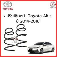ราคา สปริงหน้า Toyota Altis ปี 14 - 18 จำนวน 1 คู่ TO-S039 สเปคเดิม ไม่โหลด (25686609234)
