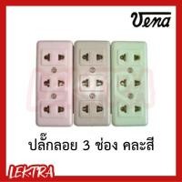 ราคา (ของแท้) VENA ปลั๊ก3ตา ปลั๊กลอยสามตา 3 ช่อง คละสี (7334982770)