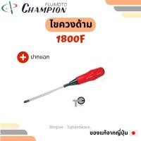 ราคา Champion ไขควงด้าม 1800F ปากแฉก 4 6 8 10 12"แชมเปี่ยน (22776381137)