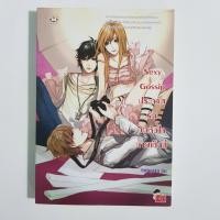 ราคา Sexy Gossip ประกาศรักมัดหัวใจนายเซ็กซี่ JLS Jamsai Love Series (5092536728)