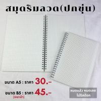 ราคา (พร้อมส่ง / โปรโมชั่น 4.4) สมุดริมลวดปกขุ่น เส้นกริด/เส้นตาราง A5-B5 (5484459835)