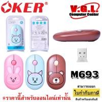 ราคา Oker mouse usb wireless รุ่น m 693 ลายการ์ตูน OKER 693 เมาส์ไร้สาย เมาส์ไวร์เลส OKER M693 Mouse Wireless เม้าส์ คลิ๊กไม่ (6979810642)