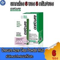 ราคา Oxecure Acne Clear Powder Mud แป้งโคลน เคลียร์สิว ขนาด 5 กรัม (29131032027)