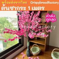 ราคา ต้นซากุระปลอม ขนาด 1 เมตร ต้นไม้ปลอม ซากุระปลอม ต้นไม้ปลอม ต้นไม้ตกแต่งบ้าน ตกแต่งห้อง ใบไม้ปลอม ต้นไม้สีชมพู (14149767287)