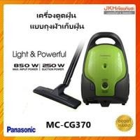 ราคา Panasonic เครื่องดูดฝุ่น แบบถุงเก็บฝุ่น รุ่น MC-CG370 กำลังไฟ 850 วัตต์ , พลังแรงดูด 250 วัตต์ (5322655806)