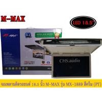 ราคา จอเพดาน​ติด​รถยนต์​18.5นิ้ว M-MAXรุ่นMX-1889สีครีม (23377462752)
