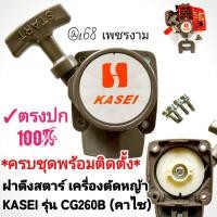 ราคา ชุดฝาดึงสตาร์ (ครบชุด) เครื่องตัดหญ้า 2 จังหวะ KASEI รุ่น CG260B (คาไซ) ✓งานคุณภาพ ✓แท้ติดเครื่องใหม่ (48200173840)