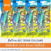 ราคา มีดโกน BIC TEENS COLOURS 1 ด้าม (24915268038)