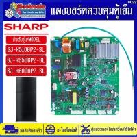 ราคา แผงบอร์ดตู้เย็นชาร์ป รุ่น SJ-X510GP2/SJ-X550GP2/SJ-X600GP2 ใช้กับรุ่นที่ระบุไว้ อะไหล่ใหม่แท้บริษัทSHARP #0022 (43475205644)