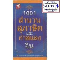 ราคา 1001 สำนวน สุภาษิต และคำสแลงจีน สำนวนจีน ของแท้ 100% เพชรประกาย (4556622758)