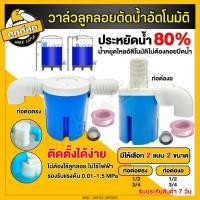 ราคา วาล์วลูกลอย ลูกลอยควบคุมน้ำอัติโนมัติ ลูกลอยตัดน้ำ ลูกลอยอัตโนมัติ (4หุน 6หุน) วาล์วลม JUNY แถมข้องอ+เทปพันเกลียว (23530282515)