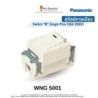 ราคา Panasonic สวิตซ์ทางเดียว (ขนาดมาตรฐาน) 16A 250V รุ่น WNG 5001 Full Color Series (8924049518)