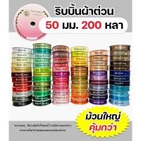 ราคา ริบบิ้นผ้าต่วนTW 50มม.200หลา เนื้อผ้าดี คุณภาพดี ✅พร้อมส่ง (15091941452)