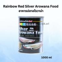 ราคา Rainbow Red Silver Arowana Food อาหารปลาอโรวาน่า 1000 ml (22486292757)