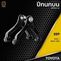 ราคา ปีกนกบน TOYOTA VIGO REVO 2WD - รหัส AT02-U - ปีกนกบน ซ้าย / ขวา วีโก้ รีโว่ ปีกนกบน โตโยต้า (ราคา/ข้าง) ตรางรุ่น 100% (26000904728)