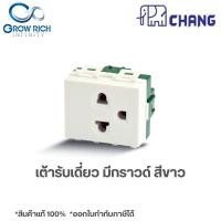 ราคา CHANG เต้ารับเดี่ยวมีกราวด์ PCH-903 เต้ารับเดี่ยว ตราช้าง PCH-903 ของแท้100% (18473611457)