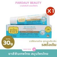 ราคา ⚡ลดการเสียวฟัน⚡เทพไทย ยาสีฟันเทพไทย รส ดั้งเดิม 30 กรัม ( 1 ชิ้น) (25456540340)