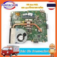 ราคา Mainboard Notebook ASUS K43L แถม CPU ชิ่งระบายความร้อน สภาพ 90 เปอร์ (มือ 2) พร้อมใช้งาน ส่งด่วน ส่งไว ส่งจากประเทศไทย (24604761288)