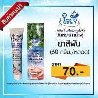 ราคา #ยาสีฟันสมุนไพรใจฟ้า สมุนไพร 100% ขนาด 60 กรัม ✅ลดกลิ่นปาก ✅ลดคราบหินปูน ✅ลดอาการปวดฟัน ✅ปากหอมสะอาดนาน (28016622770)