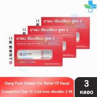ราคา Siang Pure Inhaler ยาดมเซียงเพียว สูตร 2 [3 หลอด] GG 8401 เซียงเพียวอิ๊ว ยาดม (19781141447)