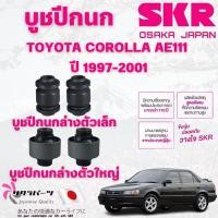 ราคา SKR บูชปีกนก TOYOTA COROLLA AE111 ปี 1997-2001 นำเข้าจากญี่ปุ่น (29920000489)