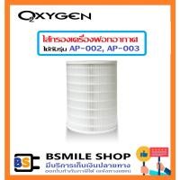 ราคา OXYGEN ไส้กรองเครื่องฟอก Air Purifier Filter สำหรับเครื่องฟอกอากาศรุ่น AP-002, AP-003 (23649228045)