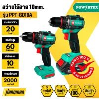 ราคา POWERTEX เครื่องสว่านไร้สาย 10mm. รุ่น PPT-GD10A (56905046433)