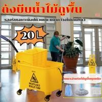 ราคา ถังม๊อบ ถังบีบผ้าม็อบถูพื้น ถังบีบผ้า ถังบีบม๊อบ ถังบีบน้ำไม้ถูพื้น ถังบีบผ้าถูพื้น ถังบีบม็อบพลาสติก ถังถู 20ลิตร (24129187974)