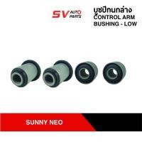 ราคา (แพค4PCs) ชุดบูชปีกนกล่าง NISSAN SUNNY NEO N16 ซันนี่นีโอ | LOWER CONTROL ARM BUSH (10202869250)