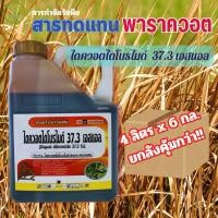 ราคา ไดควอตไดโบรไมด์ 37.3 SL ขนาด 4 ลิตร(ยกลัง)สารทดแทนพาราควอต ฆ่าหญ้าเผาไหม้ทันที (28179835651)