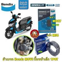 ราคา ผ้าเบรค Bendix Honda Moove (คอมบาย) ปั้มล่าง1 พอร์ต ดิสเบรคหน้า+ดรัมเบรคหลัง (MD27,MS6) (25716869236)