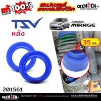 ราคา TSV สเปเซอร์รองคอยสปริง สเปเซอร์ กันท้ายห้อย หลัง - MITSUBISHi มิราจ แอททราจ / รหัส 201561 หนา 35 มิล *จำนวน 1คู่ (44360330993)