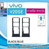 ราคา ถาดซิม Vivo V20SE ที่ใส่ซิม ตัวใส่ซิม ถาดใส่เมม ถาดใส่ซิม Sim (25951830381)