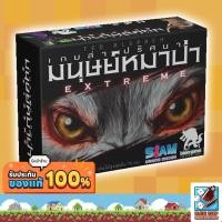 ราคา [พรีออเดอร์ ของแท้] เกมล่าปริศนามนุษย์หมาป่า Ultimate Werewolf Extreme TH Board Game บอร์ดเกม THAI/ไทย (28016722673)