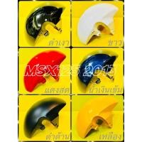 ราคา บังโคลนหน้า MSX ,MSX125 2013 (เก่า) อย่างดี(YSW) มี6สี(ตามภาพ) บังโคลนหน้าmsx บังโคลนหน้าmsx125 บังโคลนmsx (24889616370)